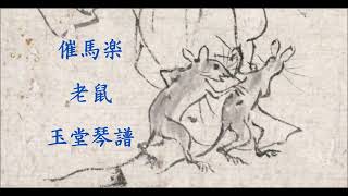 日本琴歌　催馬樂《老鼠》　古琴彈吟：秋月　Saibara 《Oinezumi》( The old rat ) 　Guqin solo: Qiuyue