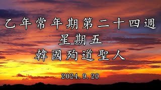 #陳神父默思日記 | 乙年常年期第二十四週 星期五 - 韓國殉道聖人 - | 講者 : 陳新偉神父 2024.9.20