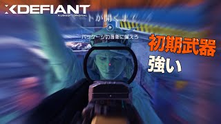 【XDefiant】初期武器にしては強くないですか？