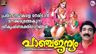 പാഞ്ചജന്യം | ഗുരുവായൂരപ്പഭക്തിഗാനങ്ങൾ | Hindu Devotional Songs Malayalam | SreeKrishna Songs