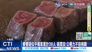 【每日必看】饗饗疑似中毒案累計39人 蔣萬安:公權力不容挑戰 20250109