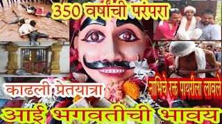 कोटकामतेच्या भगवती आईची भावय#नाभीचे रक्त पायरीला लावले#350 वर्षांची परंपरा काढली प्रेतयात्रा