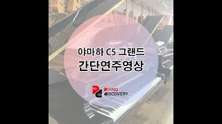 야마하 C5 그랜드 간단연주영상