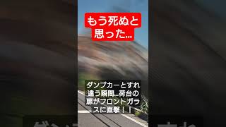 【衝撃映像・閲覧注意】「もう死ぬと思った」ダンプカーとすれ違う瞬間…荷台の扉がフロントガラスに直撃！！ #北川景子 #プリウスミサイル #コント動画 #あおり運転 #煽り運転 #オープンカー #pr