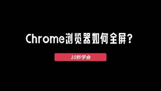 Chrome如何进入和退出全屏模式（超简单）