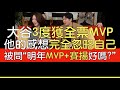 【中譯】大谷翔平三度獲MVP QA