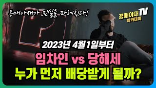 23년4월1일부터 정말 임차인이 당해세보다 먼저 배당받게 되는걸까? 그 진실을 파헤친다.