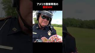 アメリカ警察専用の裏技ww