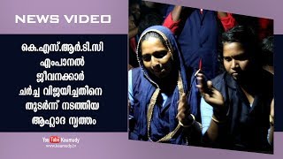 കെ.എസ്.ആർ.ടി.സി എംപാനൽ ജീവനക്കാർ ചർച്ച വിജയിച്ചതിനെ തുടർന്ന്  നടത്തിയ ആഹ്ലാദ നൃത്തം