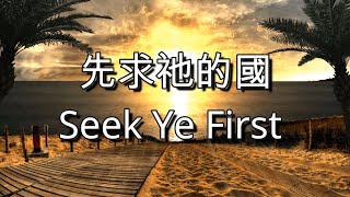 『Worship music』先求祂的國 Seek Ye First  C key - D key『靈修音樂』