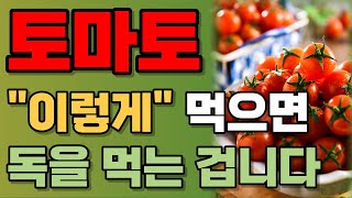 토마토는 제발 ‘이렇게’ 드세요! 만성염증 사라지고 항암 효과 7배 됩니다 [토마토 이렇게 먹으면 독을 먹는 겁니다, 토마토 효능]