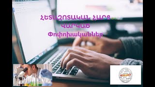 ՀԵՏԱԶՈՏԱԿԱՆ ՀԱՐՑ/ ՎԱՐԿԱԾ /Փոփոխականներ /Hypothesis/Research Question /Variables