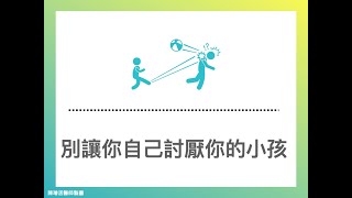 【生存的12條法則】05. 別讓你自己討厭你的小孩