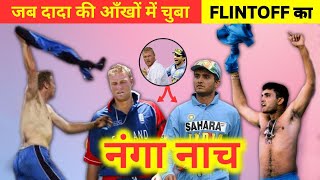 GANGULY VS FLINTOFF SHIRT OFF STORY | INDIA VS ENGLAND NATWEST SERIES FINAL 2002