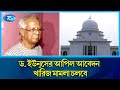 ড. মুহাম্মদ ইউনূসের বিরুদ্ধে শ্রম আইন লঙ্ঘনের মামলা চলবে আপিল বিভাগ | Dr. Muhammad Yunus | Rtv News