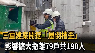 三重建案開挖「屋倒樓歪」 影響擴大撤離79戶共190人－民視新聞