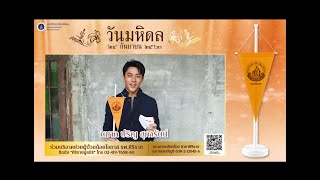 คุณหมาก ปริญ  เชิญชวนร่วมบริจาค เนื่องในวันมหิดล