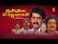Boomiyile Rajakkanmar Malayalam Full Movie | Evergreen Malayalam political thriller Movie | Mohanlal
