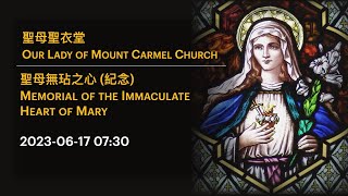 2023-06-17 07:30 聖母無玷之心 (紀念) Memorial of the Immaculate Heart of Mary