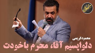 محمود کریمی | واقعاً دلواپسیم آقا محرم با خودت