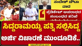 ಸಿಎಂ ಸಿದ್ದರಾಮಯ್ಯ ಪತ್ನಿ ಸಲ್ಲಿಸಿದ್ದ ಅರ್ಜಿ ವಿಚಾರಣೆ ಮುಂದೂಡಿಕೆ.. | ಮುಡಾ ಕೇಸ್ | @newsfirstkannada