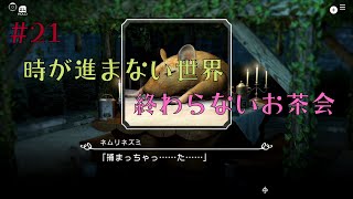 【ゲーム実況】【グロ注意】予想外のダークファンタジーに戸惑うカマボコ- 歪みの国のアリス REcollection - 【ホラーゲーム】#21