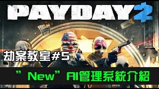 Payday2 劫薪日 **新版劫案教室#5 AI管理系統介紹