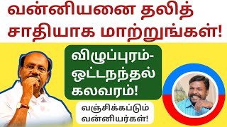 வன்னியர்களை தலித் ஜாதியாக மாற்றுங்கள் | வன்னியர்களை வஞ்சிக்கும் தலித் சாதியினர் | MISUSEofPCRact