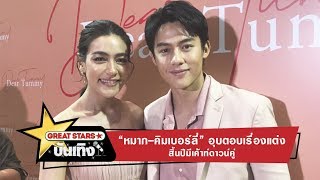 “หมาก คิมเบอร์ลี่” อุบตอบเรื่องแต่ง สิ้นปีมีเค้าท์ดาวน์คู่