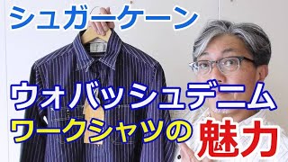 アメカジの定番アイテム　ウォバッシュデニムシャツを粋に着こなす！シュガーケーン　ストライプ柄ワークシャツ！ブルーライン（ＢＬＵＥＬＩＮＥ）