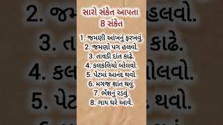 સારા સંકેત આપતા 8 સંકેતો l Motivation l કૃષ્ણ ભજન l KrishnaBhajan #motivation #bhajan #short#shorts