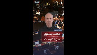 وزير الدفاع الإسرائيلي السابق يوآف غالانت يستقيل من الكنيست