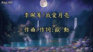 李珮菁●我愛月亮