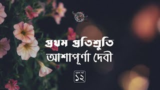 প্রথম প্রতিশ্রুতি 12/26 | আশাপূর্ণা দেবী | সত্যবতী ট্রিলজি | Ashapurna Debi | Golpokothon by Kollol