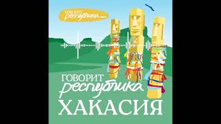 Хакасия: бабушкин талган, хакас тілі мемлер, енисейские кыргызы и великие кузнецы