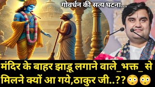 मंदिर के बाहर झाड़ू लगाने वाले_भक्त_ से स्वयं मिलने आये ठाकुर जी | indresh Maharaj katha|indreshji