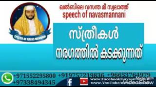 Navas mannani panavoor New malayalam islamic speech **സ്ത്രീകൾ*നരഗത്തിൽ കടക്കുന്നത്*