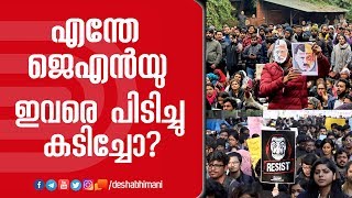 എന്തേ ജെഎൻയു ഇവരെ പിടിച്ചു കടിച്ചോ? | JNU | RSS | BJP |