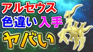 アルセウスの色違い入手方法がヤバすぎる【ポケモン雑学】#Shorts