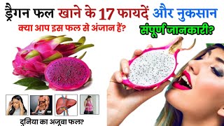 ड्रैगन फ्रूट खाने के फायदे और नुकसान ! Dragon Fruit Khane Ke Fayde