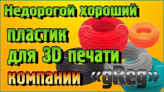 Недорогой хороший пластик для 3D печати компании «gReg»