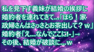 【スカッとする話】私を見下す義妹が結婚の挨拶に婚約者を連れてきて   「ほら！家政婦さんはさっさとお茶出して？ｗ」婚約者「え…なんでここに! 」→その後、結婚が破談に…ｗ【修羅場】