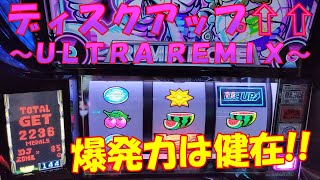 【ディスクアップ～ＵＬＴＲＡ ＲＥＭＩＸ～】爆発力は今作も健在！またもやストック機みたいな出方をする！？２回目の実践で早速エイリやん出現か！？ #ディスクアップUR #新台ディスク #ウルリミ