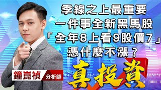 中視【真投資】20220817 #鐘崑禎：季線之上最重要一件事 全新黑馬股 「全年8上看9股價7」憑什麼不漲？ #中視新聞 #真投資