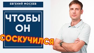 💘3 шага, чтобы ЗАСТАВИТЬ мужчину СОСКУЧИТЬСЯ