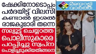 Swapna: പെട്ടുപോയല്ലോ ആശാനേ...