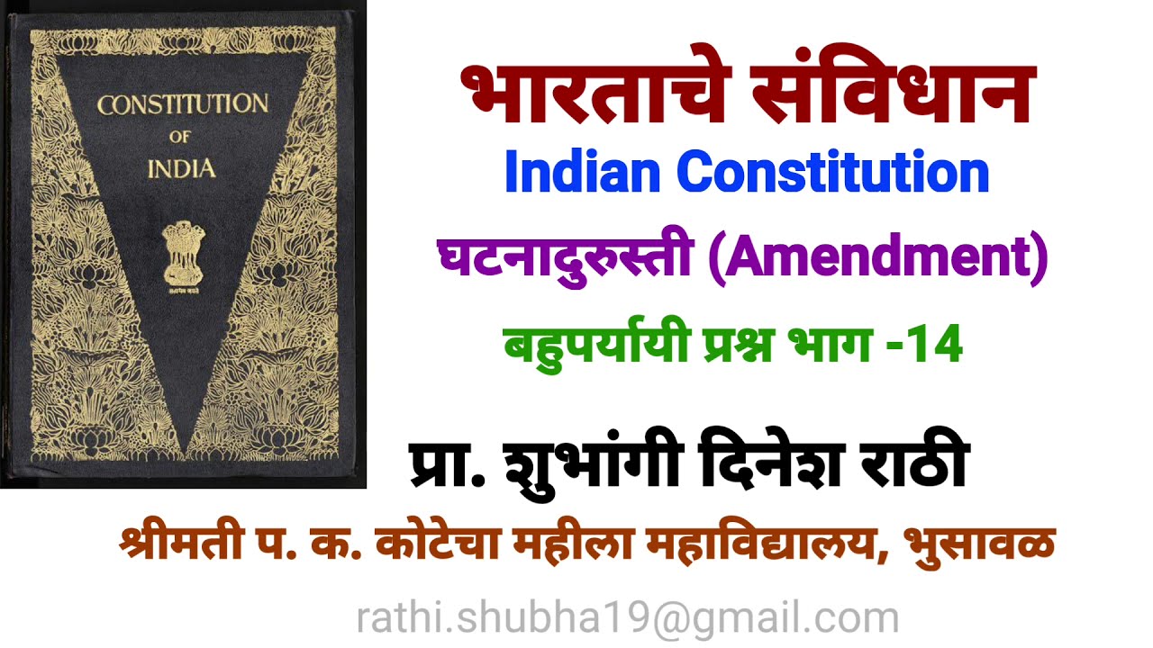 MCQ/ भारताचे संविधान (Indian Constitution) घटनादुरुस्ती: भाग-14/ प्रा ...