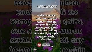 Арнаға тіркеліп кетіңіз🥰#дәйексөздер #қазақшацитата #нақылсөздер #мағыналысөз #даналықсөздер #рек