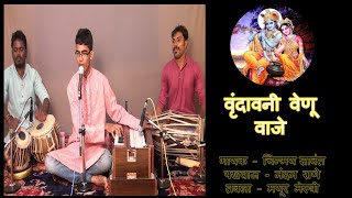 वृंदावनी वेणू वाजे - चिन्मय सावंत . Vrindavani Venu - Chinmay Sawant