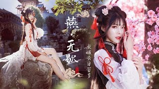 旗袍美人 ♬燕无歇【独家♛未南】